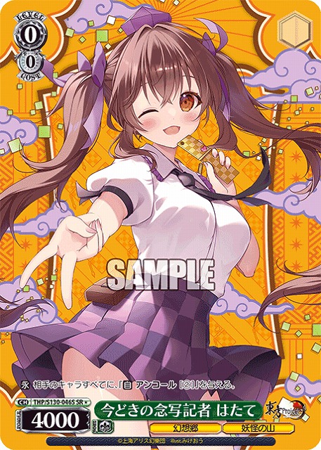 今どきの念写記者 はたて(SR) 【THP/S130-046SR】